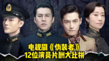 电视剧《伪装者》12位演员片酬大比拼，胡歌靳东王鸥