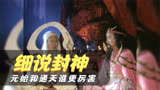 多方位分析，封神演义中元始天尊和通天教主谁更胜一筹