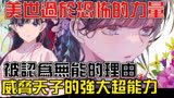 【我的幸福结婚】斋森美世为何被认为无能！？真正的能力直接威胁