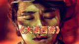 《大话西游》星爷经典电影 一生所爱的遗憾