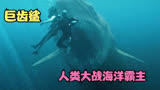 人类大战海上霸主巨齿鲨，惊险刺激，究竟谁能更胜一筹《巨齿鲨》