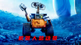 豆瓣9.3的奥斯卡最佳动画长片《机器人总动员》