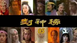 封神榜第5集  申公豹设计夺天书，纣王姜子牙除会面