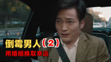 幸运贩卖机：倒霉男人偶然用婚姻换取幸运，事后追悔莫及（2）
