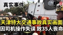 天津特大交通事故真实画面：因司机操作失误，导致35人当场丧命！
