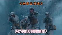 8.11上线的《冰雪尖刀连》，是部能引人入胜的近代军旅战争片