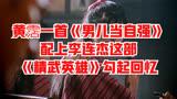 黄霑一首《男儿当自强》配上李连杰这部《精武英雄》，勾起回忆
