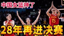 神奇剧本！王思雨4秒罚球绝杀，中国女篮晋级决赛，韩旭19+11+5