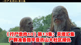 《行尸走肉10》第13集：贝塔汇集尸群准备踏平亚历山大社区报仇