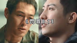《罚罪》全集解说13，常征查到线索