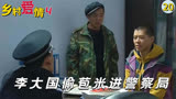 乡村爱情：香秀半夜想吃苞米，李大国起了歪心思，转眼进了派出所