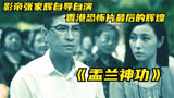 《盂兰神功》影帝张家辉导演，香港恐怖片最后的辉煌！