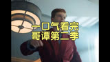 21_一口气看完哥谭第二季，视频有点长请耐心看完