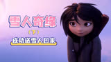 雪人奇缘：宝儿成功送雪人回家，彼此都不舍这段旅程（下）
