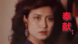 珠江台公关小姐主题曲《奉献》，黄红英歌声柔情感人，满满的回忆