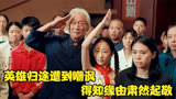 英雄返乡#军旅 #王牌部队 #影视解说