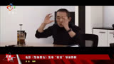 电影《坚如磐石》发布“较真”导演剪辑