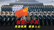 当军旅歌曲《我是一个兵》，配中国人民解放军阅兵画面，振奋人心