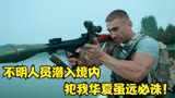 恐怖分子潜入境内，犯我华夏者，虽远必诛！ #王牌部队 #影视解说