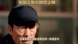 张国立新片《坚如磐石》即将上映