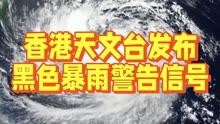 香港天文台发布黑色暴雨警告信号