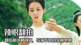 翻拍都这种颜值，导演不如回家种地吧，陈都灵花千骨得罪造型师