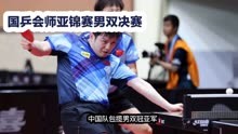 中国队包揽男双冠亚军，樊振东/林高远、马龙/王楚钦会师决赛