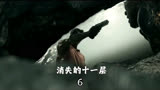 消失的十一层 第六集