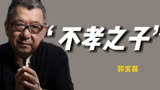 《大宅门》导演郭宝昌，片头跪着的人是我，在向养母忏悔