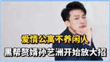原来吕小布真没有骗人，爱情公寓不养闲人，黑帮赘婿孙艺洲放大招