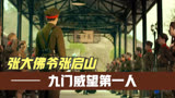 张大佛爷的威望和凝聚力应该是盗墓笔记第一人吧？