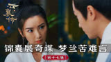 云襄传17：云襄用锦囊妙计，柯梦兰有苦难言