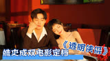 王皓史策的电影终于定档了 I 《透明侠侣》定档6.30