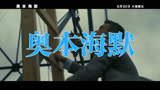 奥本海默 中国大陆预告片1：独家版 (中文字幕)