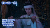 封神姜王后之死删减片段公开，殷郊的梦成真，袁泉演技精湛