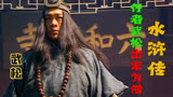 水浒传64回：武松在征讨方腊途中断掉臂膀，最后在六和寺出家为僧