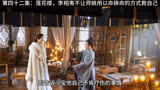 第四十二集：莲花楼，李相夷拒绝师娘以命换命#莲花楼 #成毅