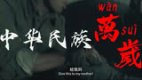 战争：《八佰》混剪，致敬伟大的战士，中华民族万岁！