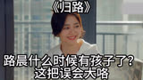 《归路》：路晨什么时候有孩子了？这把误会大咯