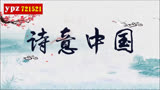 《诗意中国》5分32秒朗诵伴奏 背景视频