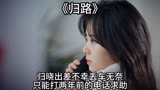 《归路》：归晓出差不幸丢车，无奈只能打两年前的电话求助！