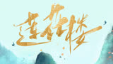 第8集：高分古装悬疑剧＃莲花楼＃关注下集＃