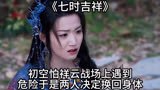 七时吉祥：初空怕祥云战场上遇到危险，于是两人决定换回身体！