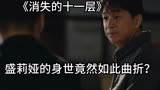 《消失的十一层》：盛莉娅的身世竟然如此曲折？