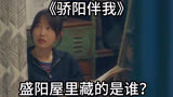《骄阳伴我》：盛阳屋里藏的是谁？