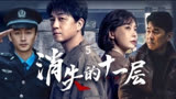老板要你三更死，你活不到五更《消失的十一层》