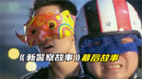 新警察故事：导演本想用面具封印吴彦祖颜值，没想低估了他的演技