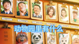 动物园里有什么：定档了，包贝尔的头发又长出来了… 