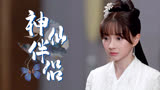 公子倾城：相知相爱，这对神仙眷侣真的让人羡慕