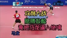 乒乓球极致的攻削大战，一场艺术盛宴，2014仁川亚运会男团决赛